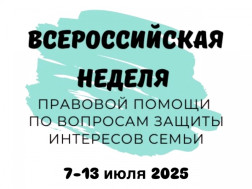 Всероссийская акция «Неделя правовой помощи по вопросам защиты интересов семьи» Всероссийская акция «Неделя правовой помощи по вопросам защиты интересов семьи».